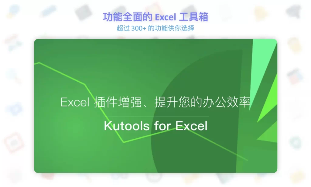 图片[1]-Kutools for Excel – Office表格增强辅助插件-taozir应用分享