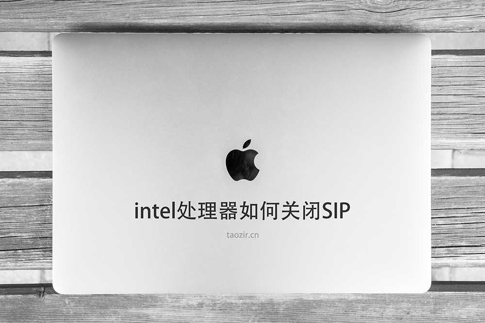苹果电脑如何关闭SIP-intel处理器篇-taozir应用分享