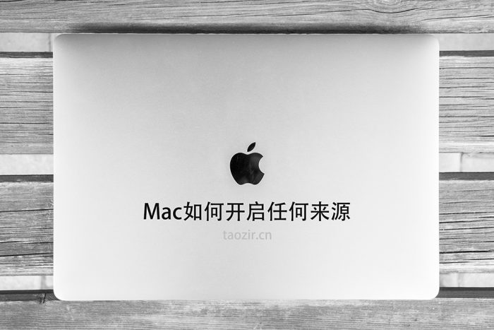 如何开启Mac任何来源-【Mac通用】-taozir应用分享