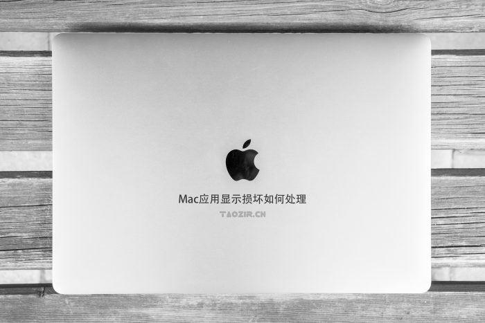 如何打开显示损坏的Mac应用-taozir应用分享