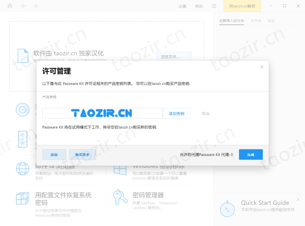图片[4]-【原创】Passware Kit Forensic 2022 中文版（最强大的文件解密工具）-taozir应用分享