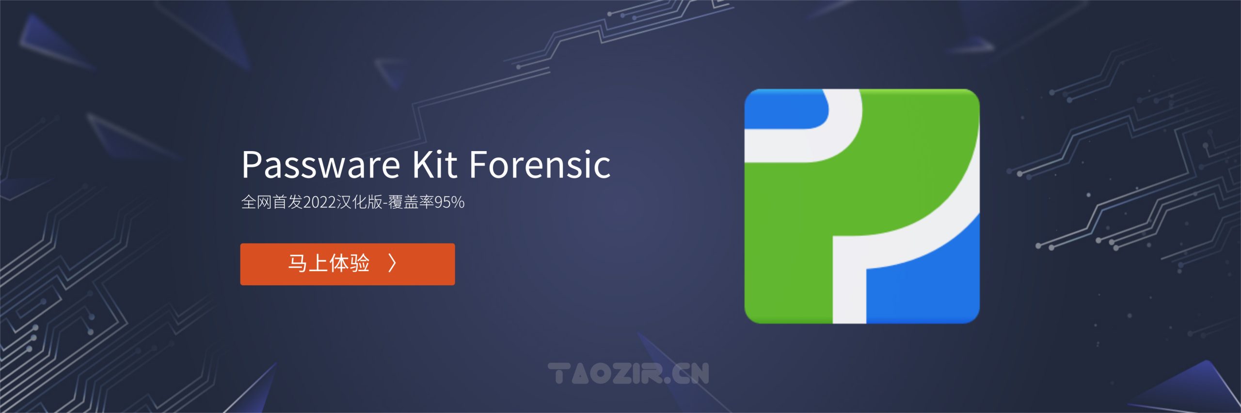 【原创】Passware Kit Forensic 2022 中文版（最强大的文件解密工具）-taozir应用分享